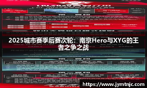 2025城市赛季后赛次轮：南京Hero与XYG的王者之争之战