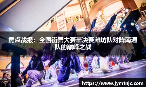 焦点战报：全国街舞大赛半决赛潍坊队对阵南通队的巅峰之战