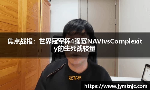 焦点战报：世界冠军杯4强赛NAVIvsComplexity的生死战较量