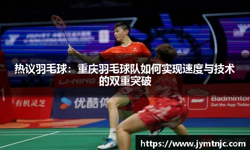 热议羽毛球：重庆羽毛球队如何实现速度与技术的双重突破