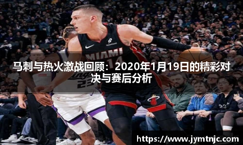 马刺与热火激战回顾：2020年1月19日的精彩对决与赛后分析